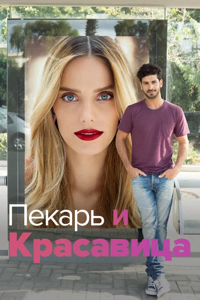 Постер: Она со мной